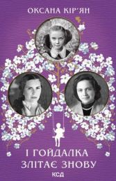 І гойдалка злітає знову (Електронна книга) - Художественная литература