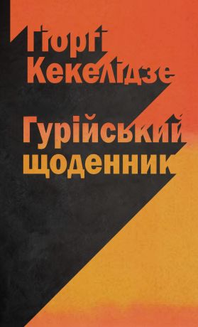 %D0%93%D1%83%D1%80%D1%96%D0%B9%D1%81%D1%8C%D0%BA%D0%B8%D0%B9+%D1%89%D0%BE%D0%B4%D0%B5%D0%BD%D0%BD%D0%B8%D0%BA+%28%D0%95%D0%BB%D0%B5%D0%BA%D1%82%D1%80%D0%BE%D0%BD%D0%BD%D0%B0+%D0%BA%D0%BD%D0%B8%D0%B3%D0%B0%29 - фото {NUM}