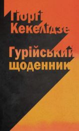 Гурійський щоденник (Електронна книга)