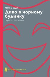 Диво в чорному будинку. Комедія на дві дії (Електронна книга)