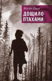 Дощило птахами (Електронна книга)