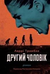 Другий чоловік (Електронна книга)