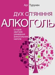 Серія неформальна. Два кольори  Дух сп’яніння. Історія звичаїв уживання алкогольних напоїв (Електронна книга)