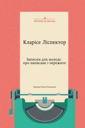 Колекція Writers on Writing  Записки для молоді. Про написане і пережите (Електронна книга)