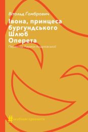 Колекція. #Особливі прикмети  Івона, принцеса бургундського. Шлюб. Оперета (Електронна книга)