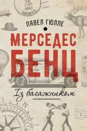 Мерседес Бенц. Із багажником (Електронна книга)