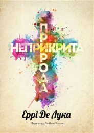 Неприкрита природа (Електронна книга)