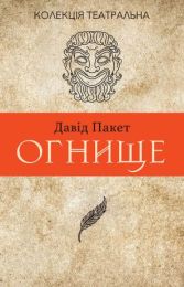 Колекція. Театральна  Огнище. 2 год. 14 (Електронна книга)