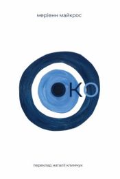 Око (Електронна книга)