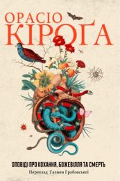 Оповіді про кохання, божевілля та смерть (Електронна книга)