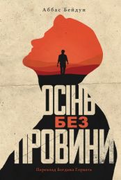 Осінь без провини (Електронна книга)