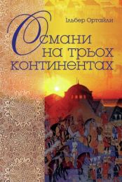 Османи на трьох континентах (Електронна книга)