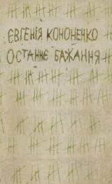 Останнє бажання (Електронна книга)