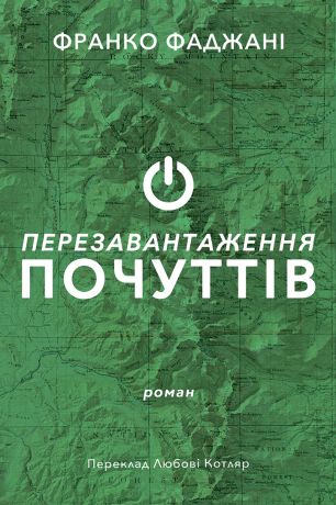 Серія неформальна. Два кольори Перезавантаження почуттів