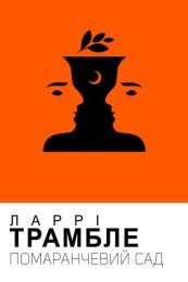 Помаранчевий сад (Електронна книга)