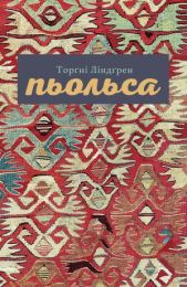 Пьольса (Електронна книга)