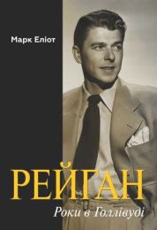 Рейган. Роки в Голлівуді (Електронна книга)
