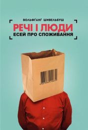 Речі і люди. Есей про споживання (Електронна книга) - Экономика