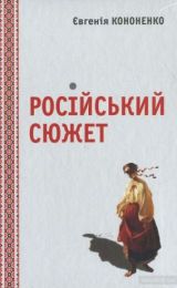 Російський сюжет (Електронна книга)