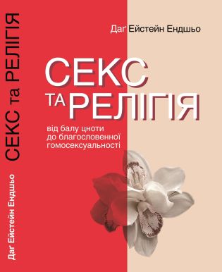 Серія неформальна. Два кольори Секс та релігія. Від...