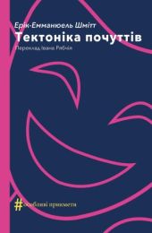 Колекція. Театральна  Тектоніка почуттів (Електронна книга)