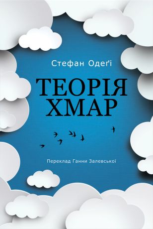 %D0%A2%D0%B5%D0%BE%D1%80%D1%96%D1%8F+%D1%85%D0%BC%D0%B0%D1%80+%28%D0%95%D0%BB%D0%B5%D0%BA%D1%82%D1%80%D0%BE%D0%BD%D0%BD%D0%B0+%D0%BA%D0%BD%D0%B8%D0%B3%D0%B0%29 - фото {NUM}