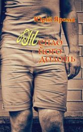 Тепло його долонь (Електронна книга)