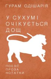 У Сухумі очікується дощ (Електронна книга)