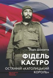 Колекція біографій лідерів-ідеологів «PRINCEPS-NATIO-TEMPUS»  Фідель КАСТРО. Останній 