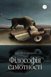 Філософія самотності (Електронна книга)