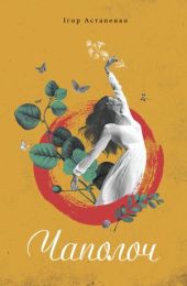 Чаполоч (Електронна книга)