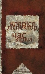 Час зірки (Електронна книга)