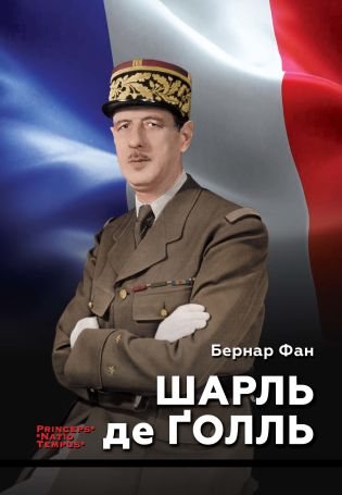 %D0%9A%D0%BE%D0%BB%D0%B5%D0%BA%D1%86%D1%96%D1%8F+%D0%B1%D1%96%D0%BE%D0%B3%D1%80%D0%B0%D1%84%D1%96%D0%B9+%D0%BB%D1%96%D0%B4%D0%B5%D1%80%D1%96%D0%B2-%D1%96%D0%B4%D0%B5%D0%BE%D0%BB%D0%BE%D0%B3%D1%96%D0%B2+%C2%ABPRINCEPS-NATIO-TEMPUS%C2%BB++%D0%A8%D0%B0%D1%80%D0%BB%D1%8C+%D0%B4%D0%B5+%D2%90%D0%BE%D0%BB%D0%BB%D1%8C+%28%D0%95%D0%BB%D0%B5%D0%BA%D1%82%D1%80%D0%BE%D0%BD%D0%BD%D0%B0+%D0%BA%D0%BD%D0%B8%D0%B3%D0%B0%29 - фото {NUM}
