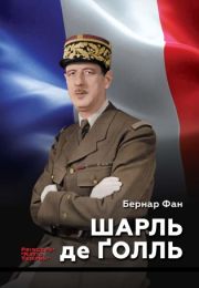 Колекція біографій лідерів-ідеологів «PRINCEPS-NATIO-TEMPUS»  Шарль де Ґолль (Електронна книга)