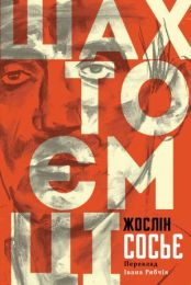 Шахтоємці (Електронна книга)
