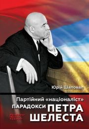 Колекція біографій лідерів-ідеологів «PRINCEPS-NATIO-TEMPUS»  Партійний 