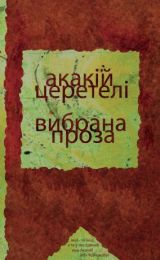 Вибрана проза (Електронна книга)