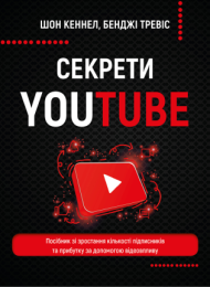 Секрети YouTube (Електронна книга) - Бизнес литература