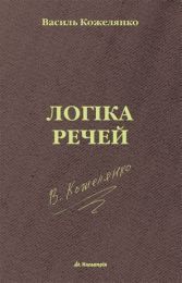 Логіка речей (Електронна книга)