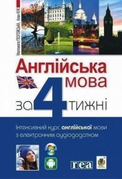 Англійська мова за 4 тижні. (Електронна книга) - Английские курсы