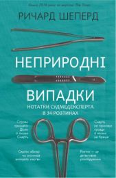 Неприродні випадки (Електронна книга) - Художественная литература