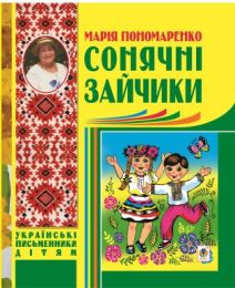 Сонячні зайчики (Електронна книга)
