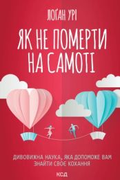 Як не померти на самоті (Електронна книга)