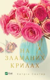 На зламаних крилах (Електронна книга) - Современная проза