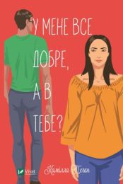 У мене все добре, а в тебе? (Електронна книга) - Детективы