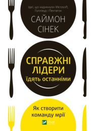 Справжні лідери їдять останніми (Електронна книга)