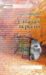 У шатах вересня (Електронна книга) - Современная проза