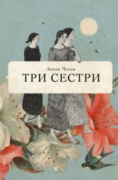 Три сестри (Електронна книга)