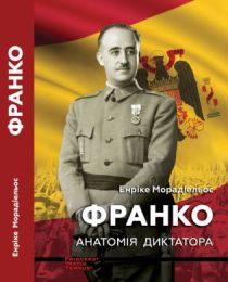 Франко. Анатомія диктатора (Електронна книга)