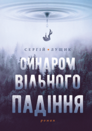 Синдром вільного падіння (Електронна книга)